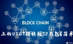 jiaoti如何将火币上的USDT转