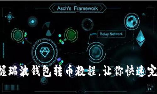 轻松掌握瑞波钱包转币教程，让你快速完成交易！