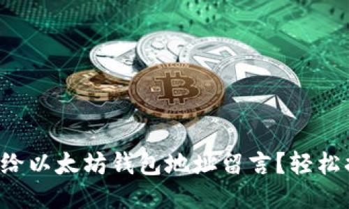 怎样给以太坊钱包地址留言？轻松搞定！