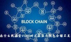 为什么我在卖USDT时总是显