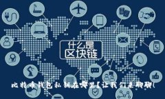 比特币钱包私钥在哪里？