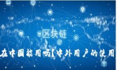 以太坊钱包在中国能用吗