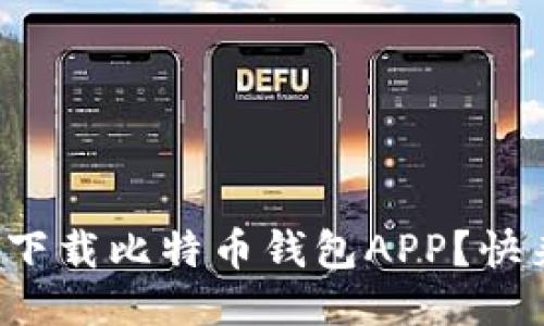 如何轻松下载比特币钱包APP？快来看看吧！