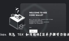 IM Token 钱包 TRX 如何转账？