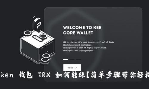 IM Token 钱包 TRX 如何转账？简单步骤带你轻松搞定！