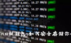 正版Shiba Inu纸钱包：如何