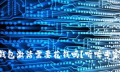 以太坊钱包激活需要花钱