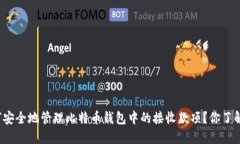 如何安全地管理比特币钱