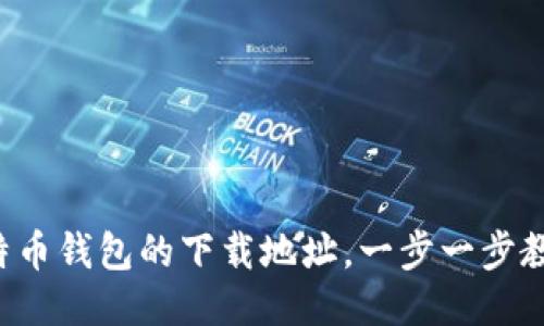 如何修改比特币钱包的下载地址，一步一步教你轻松搞定！