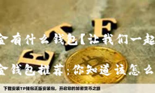 比特币现金有什么钱包？让我们一起来看看吧！

比特币现金钱包推荐：你知道该怎么选吗？