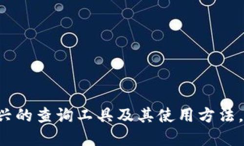 jiaoti如何快速查询比特币钱包余额？让我们一起看一看！/jiaoti  
比特币, 钱包余额, 查询工具, 数字货币/guanjianci

引言
在数字货币迅速发展的时代，比特币作为最受欢迎的虚拟货币之一，无疑吸引了大量的投资者和爱好者。许多人都在积极探索这个庞大的金融生态系统，试图了解如何更好地管理他们的资产。比特币钱包成为众多投资者日常生活中的重要工具，而查询钱包余额则是使用钱包流程中极为关键的一步。那么，如何快速、准确地查询比特币钱包余额呢？本文将为你提供全面的解决方案。

1. 什么是比特币钱包？
在深入查询比特币钱包余额之前，首先我们需要了解比特币钱包的基本概念。比特币钱包可以看作是你的银行账户，但它更为特殊，因为它只存在于数字世界中。每一个比特币钱包都包含了一组私钥和公钥，私钥如同你的银行密码，而公钥则类似于你的银行账号，别人可以通过它向你转账。

比特币钱包的种类多样，包括软件钱包、硬件钱包和在线钱包等。软件钱包是下载在电脑或手机上的应用程序；硬件钱包是一种专门的设备，能为你的比特币提供更高的安全性；在线钱包则是基于网络的一种服务，使得用户不需要下载任何软件就能存取比特币。

2. 如何查询比特币钱包余额？
查询比特币钱包余额的方法非常直接，以下是一些常见的查询方式：

2.1 使用比特币钱包软件
如果你已经拥有比特币钱包软件，大部分钱包都会在主界面清晰地显示你的余额。比如，区块链钱包（Blockchain Wallet）、比特币核心（Bitcoin Core）等知名的钱包软件都会在登录后展示你的账户余额。你只需打开软件，点击“余额”或“账户”选项，就能迅速查看。

2.2 通过区块链浏览器查询
区块链浏览器是一种非常方便的工具，可以用来查询任何比特币地址的余额。你只需要打开一个区块链浏览器，例如“Blockchain.info”或“Blockchair”，然后输入你的比特币地址，点击搜索，便能看到该地址的详细信息，包括余额、交易记录等。

2.3 使用手机应用
随着智能手机的普及，许多手机应用程序专注于数字货币的管理。你可以下载一些如比特币钱包、Coinomi等应用，它们不仅允许你查看余额，还支持多种数字货币的管理。只需在应用内登录或输入红包地址即可查询余额。

2.4 用命令行工具查询
对于技术爱好者，如果你运行自己的比特币节点，可以使用命令行工具来查询余额。通过RPC（Remote Procedure Call）命令，可以获取到矿池状态、地址余额等信息。这种方法对于那些熟悉代码编写的用户来说，能够提供更灵活和个性化的查询方式。

3. 选择合适的比特币余额查询工具
在了解了这些查询方法之后，接下来你需要考虑选择最适合你的工具。不同的工具适合不同的需求，例如：

3.1 安全性
如果你对于安全性极为敏感，建议选择硬件钱包或受信任的钱包软件。虽然在线钱包查询方便，但安全风险相对较高，特别是发生钓鱼攻击和网络漏洞时。

3.2 用户体验
对于普通用户而言，使用友好的应用程序或软件至关重要。找一些界面清晰、操作简单的钱包工具，能为你的数字货币管理提供良好的体验。

3.3 多功能性
许多钱包不仅支持查看余额，还允许用户进行交易、管理多种币种等。因此，选择一个多功能钱包能让你在不需要切换应用的情况下高效管理资产。

4. 常见问题解答
4.1 如果我丢失了私钥，如何恢复比特币钱包？
私钥是比特币的钱包安全性和可控制性的核心，丢失私钥意味你的比特币资产将无法找回。因此，强烈建议在创建钱包时，务必保存好助记词和私钥，可以保存在纸质笔记本、USB驱动器等安全的位置。某些钱包软件可能提供恢复功能，只需输入助记词便能重建钱包。

4.2 有哪些比特币钱包值得推荐？
市面上有许多比特币钱包，各有优缺点。这里推荐几个用户反馈良好的钱包：
ul
    listrongLedger Nano S：/strong作为一种硬件钱包，非常适合关注安全的用户，支持多种数字货币。/li
    listrongElectrum：/strong这是一款轻量级的软件钱包，支持快速支付和多重签名，适合不同需求的用户。/li
    listrongCoinbase：/strong对于初学者而言，这是一款极其友好的在线钱包，适合快速购入和出售比特币。/li
/ul

结尾
查询比特币钱包余额并不是一项复杂的任务，无论你使用何种工具，只需保持耐心与小心，确保密码和私钥不泄露。而在这个快速发展的数字货币领域，持续学习是关键，了解新兴的查询工具及其使用方法，将更好地助你掌控你的比特币资产。希望本文的介绍能为您的比特币管理之路提供一点帮助，祝好运！