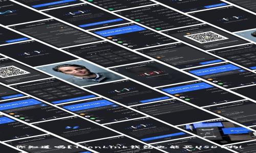 你知道吗？TronLink钱包也能买USDT哟！