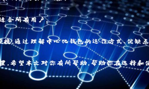   全方位解读以太坊代币中心化钱包：你该知道的事！ / 
 guanjianci 以太坊,中心化钱包,加密货币,区块链 /guanjianci 

引言：为什么选择中心化钱包？
当谈到以太坊代币时，很多人会惊叹于其去中心化的特性。然而，在数字货币的使用过程中，安全性、便捷性和我们对技术的熟悉程度常常让我们回到中心化钱包的怀抱。中心化钱包为用户提供了一个更加友好、易于上手的环境，尤其是对那些刚刚踏入加密货币世界的新手们。今天，我们就来深入探讨一下以太坊代币中心化钱包，看看它是如何运作的，为什么值得使用，以及在使用过程中需要注意的事项。

什么是以太坊代币中心化钱包？
以太坊代币中心化钱包是一种由第三方公司或机构管理的钱包。这些公司会为用户提供存储、发送和接收以太坊及其代币的服务。与去中心化钱包相比，中心化钱包通常更易于使用，提供了更友好的用户界面和额外的功能，比如图表分析、市场动态跟踪等。

中心化钱包的工作原理是什么？
中心化钱包的工作原理相对简单。用户在一个中心化平台上注册账户，随后该平台会为用户生成一个钱包地址。用户可以将以太坊和其他代币存入该钱包。平台会管理用户的私钥，这意味着用户不需要自己去备份或保管私钥。简单而言，这就像是把钱存进银行，银行会负责保护你的资产。

中心化钱包的优缺点
任何事物都有两面性，中心化钱包也不例外。我们来看看它们的优缺点。

h4优点：/h4
ul
    li易于使用：即使是加密货币的新手，使用中心化钱包都非常简单，用户界面友好，操作方便。/li
    li额外功能：许多中心化钱包提供市场分析、交易图表、实时价格更新等功能。/li
    li客户支持：由于是由公司运营，用户可以随时联系支持团队，解决问题。/li
/ul

h4缺点：/h4
ul
    li安全性疑虑：由于私钥由第三方管理，用户的资金可能面临被盗风险，尤其是当平台遭受攻击时。/li
    li缺乏控制权：用户对自己的资产控制较少，可能存在被冻结或无法访问资产的风险。/li
    li交易费用：中心化钱包通常会收取交易费用或管理费用，这可能在多次交易中累积成显著开支。/li
/ul

如何选择合适的中心化钱包？
选择合适的中心化钱包至关重要，以下几个因素可以帮助你做出决策：
ul
    li安全性：查看该平台的安全措施，如双重认证、冷存储等。/li
    li用户体验：确保钱包的用户界面友好，操作简单。/li
    li支持币种：确保该钱包支持你需要交易的所有以太坊代币。/li
    li费用透明度：选择透明度高、费用合理的钱包。/li
/ul

如何开始使用以太坊中心化钱包？
使用以太坊中心化钱包的步骤通常为：
ol
    li注册账户：在选定的中心化钱包平台上注册一个新账户。/li
    li身份验证：根据平台的要求，完成身份验证过程。/li
    li添加资金：通过银行转账或信用卡购买以太坊，或者从其他钱包转账到你的新钱包。/li
    li开始交易：使用平台提供的接口进行往返交易。/li
/ol

记录和管理你的资产？
在使用中心化钱包时，虽然钱包平台会管理你的资产，但记录和管理仍然是重要的。你可以使用传统的表格或钱包的内置工具来跟踪资产，记录每次交易和投资。这不仅能够帮助你了解自己的资产变化，还能为未来的税务报表做好准备。

常见问题解答
h41. 中心化钱包安全吗？/h4
虽然中心化钱包提供较好的用户体验，但安全性始终是个问题。用户应确保选择具有良好安全记录的品牌，建议启用双重认证功能。此外，定期备份你的账户信息，并监控账户活动能降低被攻击的风险。

h42. 为什么我需要使用中心化钱包而不是去中心化钱包？/h4
中心化钱包的最大优势就在于它的易用性和额外功能。对于新手用户而言，操作简便和技术支持是非常重要的。而去中心化钱包虽然更安全，但设定和使用步骤较复杂，因此可能不适合所有用户。

总结
以太坊代币中心化钱包为用户提供了一个方便、快捷的交易环境。虽然有其安保风险，但通过选择信誉好的平台和采取必要的安全措施，用户仍然能够合理地享受加密货币带来的便捷。通过理解中心化钱包的运作方式、优缺点以及如何使用，你将能够更好地在这份新兴的数字经济中立足和发展。

最后的思考
加密货币是一场持续的革命。虽然中心化钱包有其局限性，但它确实为许多用户打开了数字资产的大门。未来，如何在安全和便捷之间找到平衡，将决定我们在这个全新环境中的位置。希望本文对你有所帮助，帮助你在选择和使用以太坊代币中心化钱包的旅程中走得更远！

无论你是经验丰富的加密投资者，还是刚刚入门的新手，关键在于持续学习和保持警惕。欢迎你在下方留下评论，分享你的想法与经验！