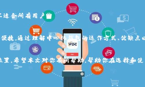   全方位解读以太坊代币中心化钱包：你该知道的事！ / 
 guanjianci 以太坊,中心化钱包,加密货币,区块链 /guanjianci 

引言：为什么选择中心化钱包？
当谈到以太坊代币时，很多人会惊叹于其去中心化的特性。然而，在数字货币的使用过程中，安全性、便捷性和我们对技术的熟悉程度常常让我们回到中心化钱包的怀抱。中心化钱包为用户提供了一个更加友好、易于上手的环境，尤其是对那些刚刚踏入加密货币世界的新手们。今天，我们就来深入探讨一下以太坊代币中心化钱包，看看它是如何运作的，为什么值得使用，以及在使用过程中需要注意的事项。

什么是以太坊代币中心化钱包？
以太坊代币中心化钱包是一种由第三方公司或机构管理的钱包。这些公司会为用户提供存储、发送和接收以太坊及其代币的服务。与去中心化钱包相比，中心化钱包通常更易于使用，提供了更友好的用户界面和额外的功能，比如图表分析、市场动态跟踪等。

中心化钱包的工作原理是什么？
中心化钱包的工作原理相对简单。用户在一个中心化平台上注册账户，随后该平台会为用户生成一个钱包地址。用户可以将以太坊和其他代币存入该钱包。平台会管理用户的私钥，这意味着用户不需要自己去备份或保管私钥。简单而言，这就像是把钱存进银行，银行会负责保护你的资产。

中心化钱包的优缺点
任何事物都有两面性，中心化钱包也不例外。我们来看看它们的优缺点。

h4优点：/h4
ul
    li易于使用：即使是加密货币的新手，使用中心化钱包都非常简单，用户界面友好，操作方便。/li
    li额外功能：许多中心化钱包提供市场分析、交易图表、实时价格更新等功能。/li
    li客户支持：由于是由公司运营，用户可以随时联系支持团队，解决问题。/li
/ul

h4缺点：/h4
ul
    li安全性疑虑：由于私钥由第三方管理，用户的资金可能面临被盗风险，尤其是当平台遭受攻击时。/li
    li缺乏控制权：用户对自己的资产控制较少，可能存在被冻结或无法访问资产的风险。/li
    li交易费用：中心化钱包通常会收取交易费用或管理费用，这可能在多次交易中累积成显著开支。/li
/ul

如何选择合适的中心化钱包？
选择合适的中心化钱包至关重要，以下几个因素可以帮助你做出决策：
ul
    li安全性：查看该平台的安全措施，如双重认证、冷存储等。/li
    li用户体验：确保钱包的用户界面友好，操作简单。/li
    li支持币种：确保该钱包支持你需要交易的所有以太坊代币。/li
    li费用透明度：选择透明度高、费用合理的钱包。/li
/ul

如何开始使用以太坊中心化钱包？
使用以太坊中心化钱包的步骤通常为：
ol
    li注册账户：在选定的中心化钱包平台上注册一个新账户。/li
    li身份验证：根据平台的要求，完成身份验证过程。/li
    li添加资金：通过银行转账或信用卡购买以太坊，或者从其他钱包转账到你的新钱包。/li
    li开始交易：使用平台提供的接口进行往返交易。/li
/ol

记录和管理你的资产？
在使用中心化钱包时，虽然钱包平台会管理你的资产，但记录和管理仍然是重要的。你可以使用传统的表格或钱包的内置工具来跟踪资产，记录每次交易和投资。这不仅能够帮助你了解自己的资产变化，还能为未来的税务报表做好准备。

常见问题解答
h41. 中心化钱包安全吗？/h4
虽然中心化钱包提供较好的用户体验，但安全性始终是个问题。用户应确保选择具有良好安全记录的品牌，建议启用双重认证功能。此外，定期备份你的账户信息，并监控账户活动能降低被攻击的风险。

h42. 为什么我需要使用中心化钱包而不是去中心化钱包？/h4
中心化钱包的最大优势就在于它的易用性和额外功能。对于新手用户而言，操作简便和技术支持是非常重要的。而去中心化钱包虽然更安全，但设定和使用步骤较复杂，因此可能不适合所有用户。

总结
以太坊代币中心化钱包为用户提供了一个方便、快捷的交易环境。虽然有其安保风险，但通过选择信誉好的平台和采取必要的安全措施，用户仍然能够合理地享受加密货币带来的便捷。通过理解中心化钱包的运作方式、优缺点以及如何使用，你将能够更好地在这份新兴的数字经济中立足和发展。

最后的思考
加密货币是一场持续的革命。虽然中心化钱包有其局限性，但它确实为许多用户打开了数字资产的大门。未来，如何在安全和便捷之间找到平衡，将决定我们在这个全新环境中的位置。希望本文对你有所帮助，帮助你在选择和使用以太坊代币中心化钱包的旅程中走得更远！

无论你是经验丰富的加密投资者，还是刚刚入门的新手，关键在于持续学习和保持警惕。欢迎你在下方留下评论，分享你的想法与经验！