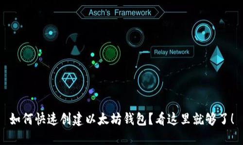 如何快速创建以太坊钱包？看这里就够了！