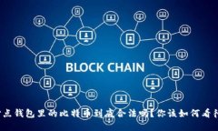 打点钱包里的比特币到底