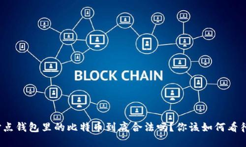 打点钱包里的比特币到底合法吗？你该如何看待？