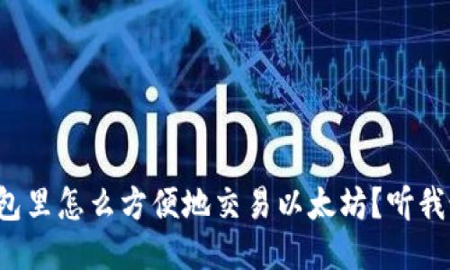 TP钱包里怎么方便地交易以太坊？听我说说！