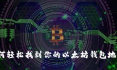 如何轻松找到你的以太坊