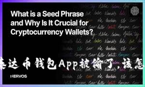 我的泰达币钱包App被偷了，该怎么办？