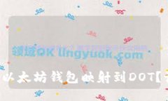 如何轻松将以太坊钱包映