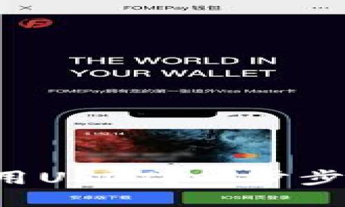 TP钱包如何使用USDT？一步步教你轻松搞定！