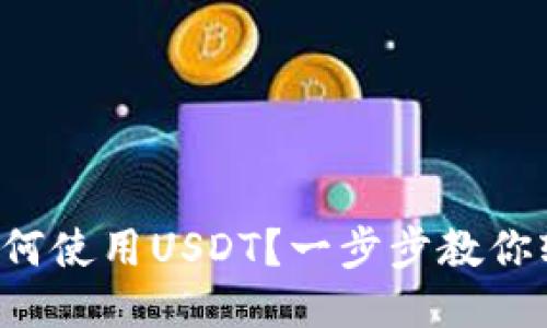 TP钱包如何使用USDT？一步步教你轻松搞定！