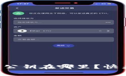 以太坊钱包公钥在哪里？快来了解一下！