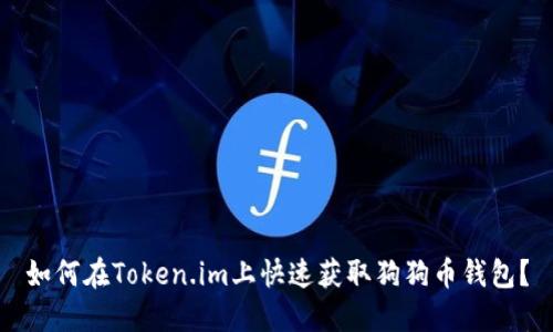 如何在Token.im上快速获取狗狗币钱包？