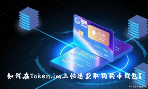如何在Token.im上快速获取狗狗币钱包？