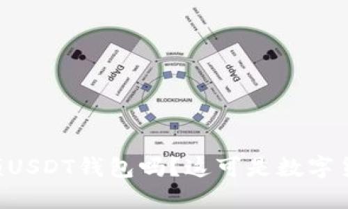 想知道蚂蚁视频USDT钱包吗？这可是数字货币的“宝藏哦”！