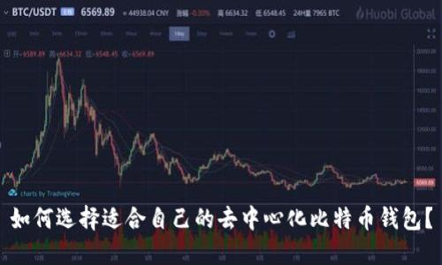 如何选择适合自己的去中心化比特币钱包？