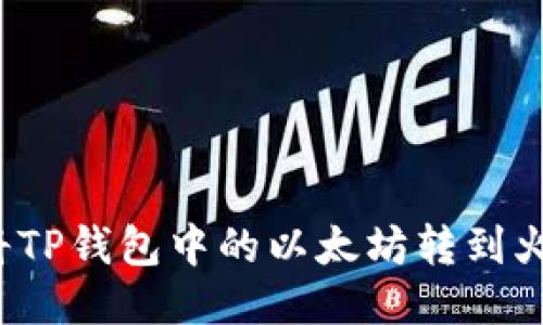 如何轻松将TP钱包中的以太坊转到火币交易所？