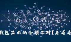 为什么我的TP钱包显示的余