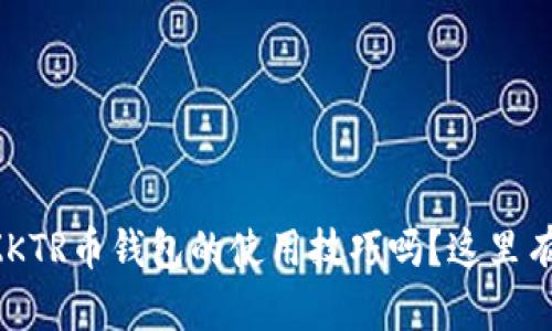 想知道福建以太坊ZKTR币钱包的使用技巧吗？这里有你需要的全部信息！