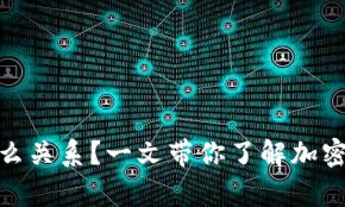 USDT和钱包是什么关系？一文带你了解加密货币存储的奥秘！