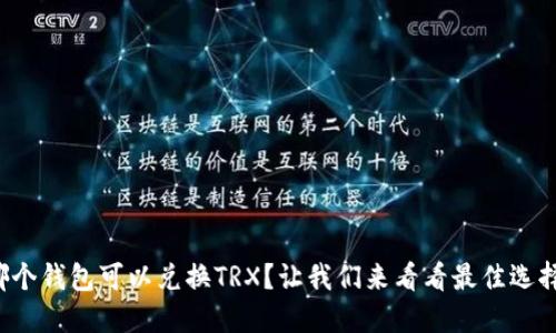 哪个钱包可以兑换TRX？让我们来看看最佳选择！