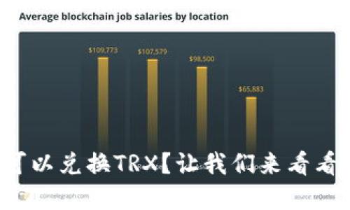 哪个钱包可以兑换TRX？让我们来看看最佳选择！