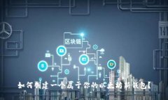 如何创建一个属于你的以