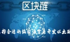 如何选择合适的编程语言