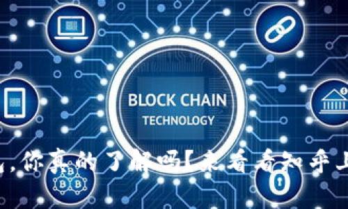 比特币硬件钱包，你真的了解吗？来看看知乎上的那些分享吧！