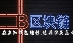 比特币在未知钱包转移，