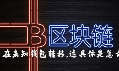 比特币在未知钱包转移，这具体是怎么回事？