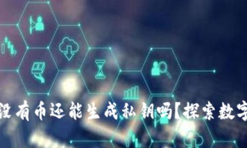 比特币钱包没有币还能生成私钥吗？探索数字资产的奥秘
