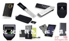 如何通过优盾钱包轻松交