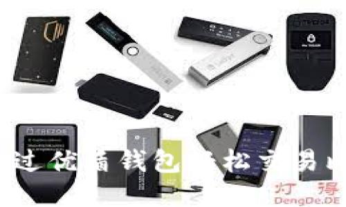 如何通过优盾钱包轻松交易比特币？