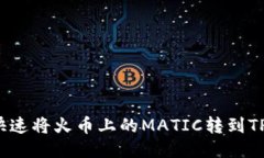 如何快速将火币上的MATI