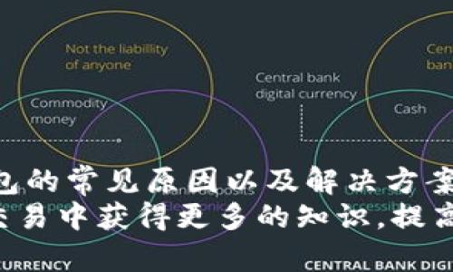 bianzi狗狗币转账失败？快来看看问题出在哪里！/bianzi  
狗狗币, 钱包, 转账, 加密货币/guanjianci  

引言  
在加密货币日益流行的今天，狗狗币（Dogecoin）作为一种受欢迎的数字资产，吸引了无数投资者的关注。然而，许多用户会在进行狗狗币转账时遇到困扰，例如“狗狗币没有到钱包”的问题。这种情况可能让人感到沮丧，尤其是当你兴奋地完成交易后，却发现钱包里的金额并没有变化。  
本文旨在深入探讨狗狗币转账的常见问题，帮助用户更好地理解转账过程，并提供解决方案，确保你的数字资产安全到位。我们将探讨什么可能导致狗狗币没有到达你的钱包，给出相应的解决方法，并解答一些与此有关的问题。

狗狗币转账过程中可能出现的问题  
在进行狗狗币转账时，用户可能会遇到多个问题，其中最常见的包括：  
ul  
    li转账未完成/li  
    li网络拥堵/li  
    li错误的钱包地址/li  
    li交易手续费不足/li  
/ul  
下面将详细讨论这些问题及其解决方法。  

转账未完成  
有时候，用户在进行狗狗币转账后，可能会发现交易状态显示为“未完成”。这通常是由于交易尚未被区块链确认所导致的。在区块链网络中，交易需要经过多个节点的验证和确认，才能最终写入区块链。  
如果你发现转账状态长时间未发生变化，可以尝试以下方法：  
ul  
    li确认区块链状态：访问狗狗币区块链浏览器，输入你的交易ID，查看交易的当前状态。/li  
    li耐心等待：有时候区块链网络会由于交易量大的原因而拥堵，可能需要更长时间才能完成确认。/li  
    li寻求技术支持：如果长时间未完成，可以联系你的钱包服务商或交易平台，咨询他们的客服。/li  
/ul  

网络拥堵  
网络拥堵是导致狗狗币转账未能及时到达钱包的主要原因之一。在高峰期，例如市场剧烈波动时，许多用户同时进行交易，导致网络负荷加重，交易确认时间变长。  
那么，如何判断网络是否拥堵呢？你可以访问一些区块链信息网站，查看实时网络状况以及当前交易量。如果发现网络拥堵，建议：  
ul  
    li等候时机：不要急于再次发送同样的交易，等待网络恢复。/li  
    li提高交易手续费：在提交交易时，可以选择支付更高的手续费，以便交易更快被优先处理。/li  
/ul  

错误的钱包地址  
错误的钱包地址是一种常见的转账问题。如果在转账时输入了错误的地址，资金可能会被永久丢失。在加密货币转账中，钱包地址是唯一的标识码，任何一位字母或数字的错误都可能导致资金无法找到。  
为了避免这种情况，务必要仔细检查钱包地址。在转账之前，可以采取以下措施：  
ul  
    li复制粘贴：使用复制粘贴的方法可以减少手动输入时出现的错误。/li  
    li多次核对：在确认转账前，核对地址的正确性，确保没有任何遗漏或错误。/li  
/ul  

交易手续费不足  
在进行狗狗币转账时，交易手续费是一个不可忽视的因素。如果你选择的手续费过低，可能会导致交易未能及时处理。    
在一些钱包中，用户可以手动设定交易手续费，如果手续费不足以吸引矿工处理交易，可能会导致延迟。  
为了避免这一问题，你可以考虑：  
ul  
    li了解市场手续费：关注当前市场上狗狗币的交易手续费，合理设置手续费。/li  
    li使用自动设置：某些钱包会根据市场情况自动调整手续费设置，尽可能避免手动调节给你带来的困扰。/li  
/ul  

与你的交易有关的常见问题  
用户在进行狗狗币交易时，往往会有一些额外的疑问。以下是两个常见的问题与详尽答案：  

问题一：我能否撤回已经发送的狗狗币？  
不幸的是，一旦你发送了狗狗币并且交易开始在区块链上处理，它将无法被撤回。与传统银行系统不同，加密货币的交易在确认后不可逆转。这就是为什么确保输入的地址和金额都是正确的重要原因。  
为了减少错误转账的风险，建议使用一些钱包和平台提供的功能，比如交易确认或概览功能，这样可以再三确认你的数据。  

问题二：如何确保我的狗狗币安全？  
确保存储在钱包中的狗狗币安全也是许多用户关注的问题。以下是一些有效的安全性维护建议：  
ul  
    li使用硬件钱包：硬件钱包提供了高水平的安全保护，将你的私钥离线存储。/li  
    li定期更新软件：确保你的钱包应用和操作系统都是最新版本，以避免安全漏洞。/li  
    li启用双重认证：如果可能的话，启用双重认证为你的账户增加一层保护。/li  
    li妥善备份：定期备份你的钱包信息，以便在丢失设备或应用出现故障时可以恢复。/li  
/ul  

总结  
狗狗币作为一种人气加密货币，虽然其转账过程相对简单，但用户仍然可能会在操作中遭遇一些问题。理解引起狗狗币没有到钱包的常见原因以及解决方案，将帮助你在进行加密货币交易时更为自信和从容。在每一次转账前，务必认真核查信息，确保交易的顺利进行。  
切记，投资加密货币需要谨慎。在享受其带来的便利和乐趣的同时，要时刻关注安全和风险管理。希望通过本文，你能在狗狗币的交易中获得更多的知识，提高你的投资效率，确保你的资金安全到位，快乐交易，顺利投资！  