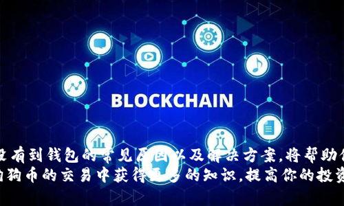 bianzi狗狗币转账失败？快来看看问题出在哪里！/bianzi  
狗狗币, 钱包, 转账, 加密货币/guanjianci  

引言  
在加密货币日益流行的今天，狗狗币（Dogecoin）作为一种受欢迎的数字资产，吸引了无数投资者的关注。然而，许多用户会在进行狗狗币转账时遇到困扰，例如“狗狗币没有到钱包”的问题。这种情况可能让人感到沮丧，尤其是当你兴奋地完成交易后，却发现钱包里的金额并没有变化。  
本文旨在深入探讨狗狗币转账的常见问题，帮助用户更好地理解转账过程，并提供解决方案，确保你的数字资产安全到位。我们将探讨什么可能导致狗狗币没有到达你的钱包，给出相应的解决方法，并解答一些与此有关的问题。

狗狗币转账过程中可能出现的问题  
在进行狗狗币转账时，用户可能会遇到多个问题，其中最常见的包括：  
ul  
    li转账未完成/li  
    li网络拥堵/li  
    li错误的钱包地址/li  
    li交易手续费不足/li  
/ul  
下面将详细讨论这些问题及其解决方法。  

转账未完成  
有时候，用户在进行狗狗币转账后，可能会发现交易状态显示为“未完成”。这通常是由于交易尚未被区块链确认所导致的。在区块链网络中，交易需要经过多个节点的验证和确认，才能最终写入区块链。  
如果你发现转账状态长时间未发生变化，可以尝试以下方法：  
ul  
    li确认区块链状态：访问狗狗币区块链浏览器，输入你的交易ID，查看交易的当前状态。/li  
    li耐心等待：有时候区块链网络会由于交易量大的原因而拥堵，可能需要更长时间才能完成确认。/li  
    li寻求技术支持：如果长时间未完成，可以联系你的钱包服务商或交易平台，咨询他们的客服。/li  
/ul  

网络拥堵  
网络拥堵是导致狗狗币转账未能及时到达钱包的主要原因之一。在高峰期，例如市场剧烈波动时，许多用户同时进行交易，导致网络负荷加重，交易确认时间变长。  
那么，如何判断网络是否拥堵呢？你可以访问一些区块链信息网站，查看实时网络状况以及当前交易量。如果发现网络拥堵，建议：  
ul  
    li等候时机：不要急于再次发送同样的交易，等待网络恢复。/li  
    li提高交易手续费：在提交交易时，可以选择支付更高的手续费，以便交易更快被优先处理。/li  
/ul  

错误的钱包地址  
错误的钱包地址是一种常见的转账问题。如果在转账时输入了错误的地址，资金可能会被永久丢失。在加密货币转账中，钱包地址是唯一的标识码，任何一位字母或数字的错误都可能导致资金无法找到。  
为了避免这种情况，务必要仔细检查钱包地址。在转账之前，可以采取以下措施：  
ul  
    li复制粘贴：使用复制粘贴的方法可以减少手动输入时出现的错误。/li  
    li多次核对：在确认转账前，核对地址的正确性，确保没有任何遗漏或错误。/li  
/ul  

交易手续费不足  
在进行狗狗币转账时，交易手续费是一个不可忽视的因素。如果你选择的手续费过低，可能会导致交易未能及时处理。    
在一些钱包中，用户可以手动设定交易手续费，如果手续费不足以吸引矿工处理交易，可能会导致延迟。  
为了避免这一问题，你可以考虑：  
ul  
    li了解市场手续费：关注当前市场上狗狗币的交易手续费，合理设置手续费。/li  
    li使用自动设置：某些钱包会根据市场情况自动调整手续费设置，尽可能避免手动调节给你带来的困扰。/li  
/ul  

与你的交易有关的常见问题  
用户在进行狗狗币交易时，往往会有一些额外的疑问。以下是两个常见的问题与详尽答案：  

问题一：我能否撤回已经发送的狗狗币？  
不幸的是，一旦你发送了狗狗币并且交易开始在区块链上处理，它将无法被撤回。与传统银行系统不同，加密货币的交易在确认后不可逆转。这就是为什么确保输入的地址和金额都是正确的重要原因。  
为了减少错误转账的风险，建议使用一些钱包和平台提供的功能，比如交易确认或概览功能，这样可以再三确认你的数据。  

问题二：如何确保我的狗狗币安全？  
确保存储在钱包中的狗狗币安全也是许多用户关注的问题。以下是一些有效的安全性维护建议：  
ul  
    li使用硬件钱包：硬件钱包提供了高水平的安全保护，将你的私钥离线存储。/li  
    li定期更新软件：确保你的钱包应用和操作系统都是最新版本，以避免安全漏洞。/li  
    li启用双重认证：如果可能的话，启用双重认证为你的账户增加一层保护。/li  
    li妥善备份：定期备份你的钱包信息，以便在丢失设备或应用出现故障时可以恢复。/li  
/ul  

总结  
狗狗币作为一种人气加密货币，虽然其转账过程相对简单，但用户仍然可能会在操作中遭遇一些问题。理解引起狗狗币没有到钱包的常见原因以及解决方案，将帮助你在进行加密货币交易时更为自信和从容。在每一次转账前，务必认真核查信息，确保交易的顺利进行。  
切记，投资加密货币需要谨慎。在享受其带来的便利和乐趣的同时，要时刻关注安全和风险管理。希望通过本文，你能在狗狗币的交易中获得更多的知识，提高你的投资效率，确保你的资金安全到位，快乐交易，顺利投资！  