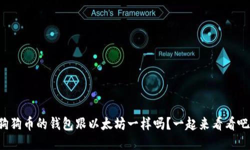 狗狗币的钱包跟以太坊一样吗？一起来看看吧！